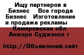 Ищу партнеров в Бизнес  - Все города Бизнес » Изготовление и продажа рекламы   . Кемеровская обл.,Анжеро-Судженск г.